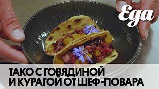 Тако с говядиной и маринованной курагой