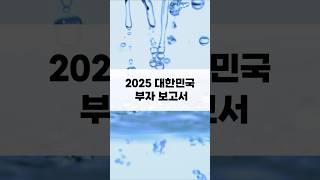 2025 대한민국 부자 보고서