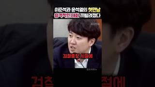 이준석과 처음만난 윤석열이 내뱉은 충격전인 대화내용 까발려졌다 #정치