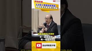 大法官人事審查案時程爆朝野衝突！韓國瑜要求兩黨總召閉嘴！｜20241114｜#shorts
