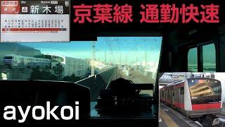 蘇我-新木場間ノンストップ31分運転 京葉線通勤快速 前面展望 蘇我-東京