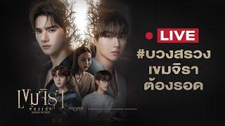 LIVE! บรรยากาศงานบวงสรวงซีรีส์เขมจิราต้องรอด