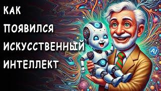 Как появился ИСКУССТВЕННЫЙ ИНТЕЛЛЕКТ