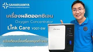 วิธีใช้งาน เครื่องผลิตออกซิเจน Oxygen Concentrator Link Care Y007-5W ขนาด 5 ลิตร