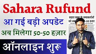 Sahara Refund Online Big Update अब सहारा निवेशकों को मिलेगा 50-50 हज़ार ऐसे करे ऑनलाइन अप्लाई