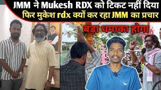 MUKESH RDX KO TO JMM NE TICKET NHI DIYA FIR KYO JMM KA PARCHAR KAR RHA HAI