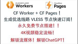 永久免费VPN、翻墙节点：通过 Cloudflare Workers 搭建，自动生成优选线路 VLESS 节点订阅内容生成器！！永久免费Vless节点搭建！！