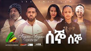 ሰኞ ሰኞ - new ethiopian full movie 2022 segno segno | new ethiopian movie ሰኞ ሰኞ 2022