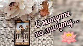 ⌚С МИНУТЫ НА МИНУТУ...️ Гадание Таро