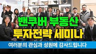 밴쿠버 부동산 | 2023 상반기 투자전략 세미나 Anthem & 오경호 부동산 공동주최 ! 현장 스케치 영상