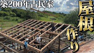 【古民家リノベーション】大昔の梁の上に新たな骨組みが組まれる感動の屋根作り開始！！【478日目】