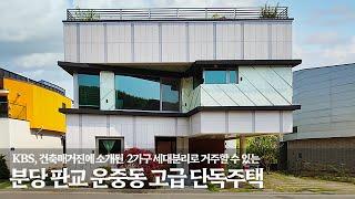 《급매 31억》 KBS 건축매거진 방송, 잡지에 소개되었던 멋진 고급주택 Korean Luxury House Tour 세대 분리가 가능한 성남시 분당구 판교 운중동 단독주택