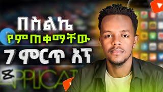 ዩትዩብ ለመስራት ኮምፒውተር አያስፈልግም በስልክ ብቻ | You don't need a computer to work on YouTube, only on your phone