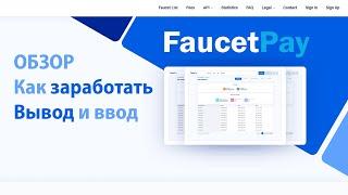 Faucetpay обзор. Как заработать криптовалюту новичку. Как вывести с Faucetpay