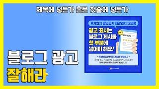 블로그 운영 하는 분들 유료 광고 표기(표시) 방법이 변경됩니다 제대로 안하면 법의 심판을 받을지도?