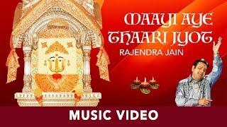 Maayi Aye Thaari Jyot | Rajendra Jain | Rani Sati Bhajan