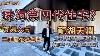 珠海第四代住宅？龍湖天瀾，新規住宅，面積85~143㎡，實用率100%，極緻空間享受，片區唯一帶私享會所屋苑，周邊學校醫院公園商場齊聚！大灣區丨珠海樓丨中山樓丨二手樓丨30分鐘到人工島丨香港