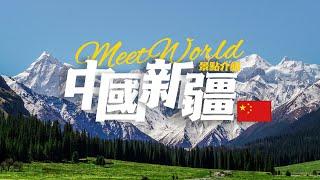 【中國旅遊2024】新疆必去景点介绍 | China attractions | 中國旅遊攻略 | china travel 2024 | 新疆旅遊 | 雲遊中國