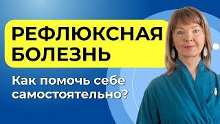 ГЭРБ: главные причины и чек-лист для самопомощи