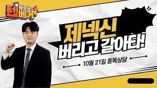 [정오의 텐베거] 종목상담 제넥신(095700)│정영석 전문가