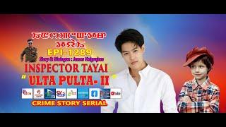 INSPECTOR TAYAI - 1289 -  " ULTA PULTA - 2 " || 7th NOVEMBER 2024 || DIAMOND TV & WAHONG RADIO