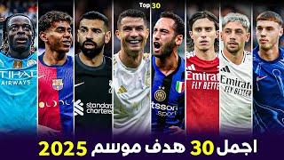 The 30 most beautiful goals in the 2025 season● Crazy goals