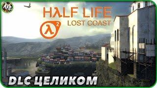 Half-Life 2: Lost Coast  DLC целиком  Пушка в церкви