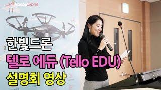 교육용 코딩드론 텔로 에듀 (Tello EDU) 설명회 (서리나 x 한빛드론)