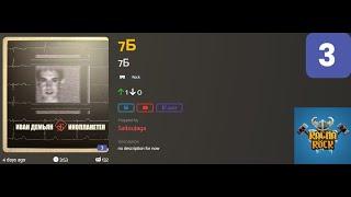 7Б - 7Б Lvl 3 (Custom) [Ragnarock VoT]