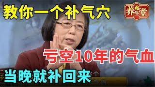 #中医谈养生 人参这样吃会致命! 教你一个补气穴，没事按一按，亏空10年的气血 当晚就补回来【记忆·国医】