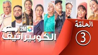 برامج رمضان - الكوبيراتيف : الحلقة 3 coopérative
