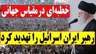 سخنرانی تاریخی آیت الله خامنه‌ای در نماز جمعه - حمایت قاطع از حمله موشکی سپاه به اسرائیل