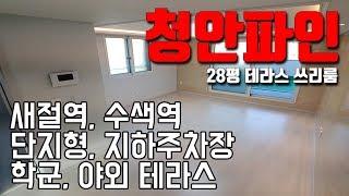 [빌라앱] 지하주차장이 있는 은평구 신사동 단지형 쓰리룸 신축빌라 '청안파인' 테라스 세대