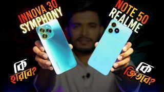 Symphony innova 30 এটা সেরা না  | Symphony innova 30 vs Realme note 50 | 108 mp কি কাজ করে?