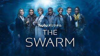 「THE SWARM／ザ・スウォーム」Hulu独占配信スタート！