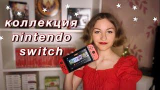 Моя коллекция игр на Nintendo Switch (2021)