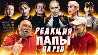 РЕАКЦИЯ ПАПЫ НА  ULUKMANAPO, СКРИПТОНИТ, OXXXYMIRON, ГИО ПИКА, SANTIZ, КЛАВА КОКА (ЧАСТЬ 3)