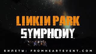 Оркестр под звёздами «Linkin Park Symphony» | Слушай Сердцем