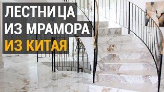 Мрамор из Китая. Как заказать лестницу из мрамора из Китая "под ключ"?