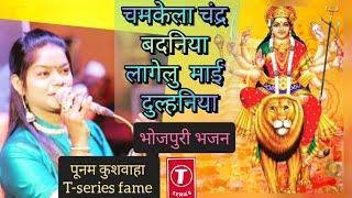 chamkela Chandra badaniya!!  Bhojpuri Bhajan!!  Poonam kushwaha singer 