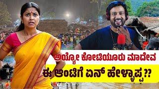 ಅಯ್ಯೋ ಕೋಟಿಯೂರು ಮಾದೇವ, ಈ ಆಂಟಿಗೆ ಏನ್ ಹೇಳ್ಳಾಪ್ಪ?? RJ Sunil Prank Calls | Color Kaage | RJ-564