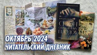 Читательский дневник на бумаге | Октябрь 2024 | Лучшие мои оформления!