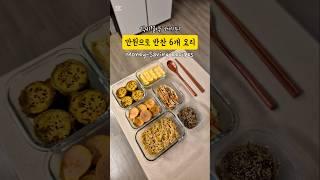 [식비절약] 만원으로 반찬 6개 요리 레시피 Money-Saving Recipes #koreanfood #cooking #recipe