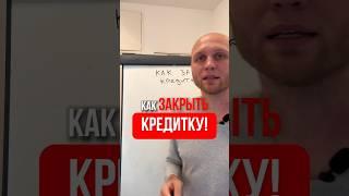 Простой способ закрыть любую кредитку #кредит #инвестиции