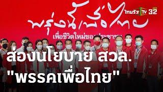 ภาวะโลกร้อง : ส่องนโยบาย สวล."พรรคเพื่อไทย" | 28 ส.ค. 66 | ไทยรัฐเจาะประเด็น