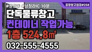 인천물류창고임대 서구 원창동 북항 단독 마당 넓은 1층 524.79㎡ 159평 대형차 작업 가능 #인천창고임대258