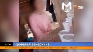 Появились новые подробности кровавой вечеринки с перепившими подростками в Байкальске