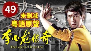 The Legend of Bruce Lee EP 49  Bruce Lee's strongest opponent launches a final challenge to him!