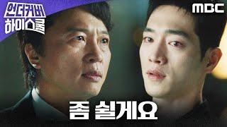 [언더커버 하이스쿨] ＂좀 쉴게요＂ 충격과 혼란이 섞인 서강준의 한마디, MBC 250308 방송