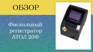 Фискальный регистратор АТОЛ 20Ф. Обзор. Сравнение с АТОЛ22Ф. Плюсы и минусы аппарата.